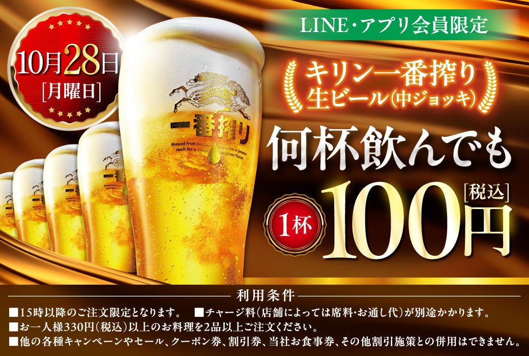 【10月28日限定!!】＼生ビール100円セール／を開催！