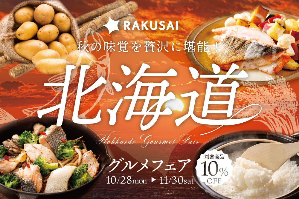 RAKUSAI北海道グルメフェア開催！