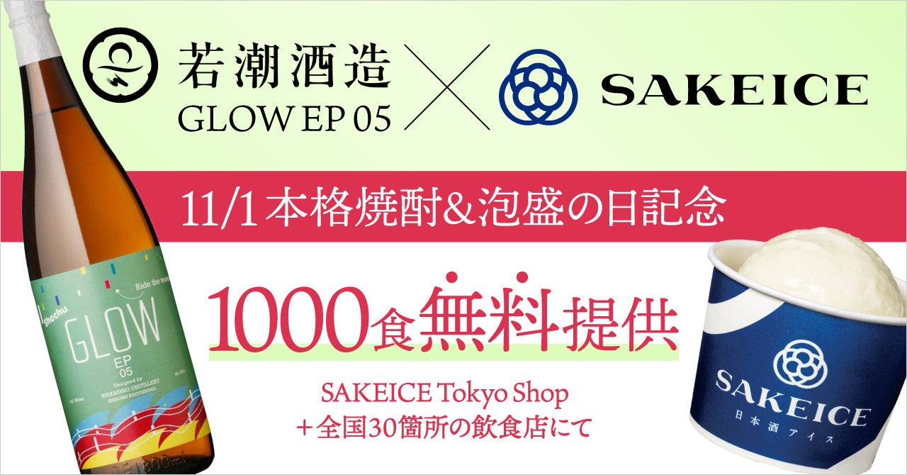 11月1日：本格焼酎＆泡盛の日を記念して、若潮酒造×SAKEICEコラボアイス1000食を無料提供