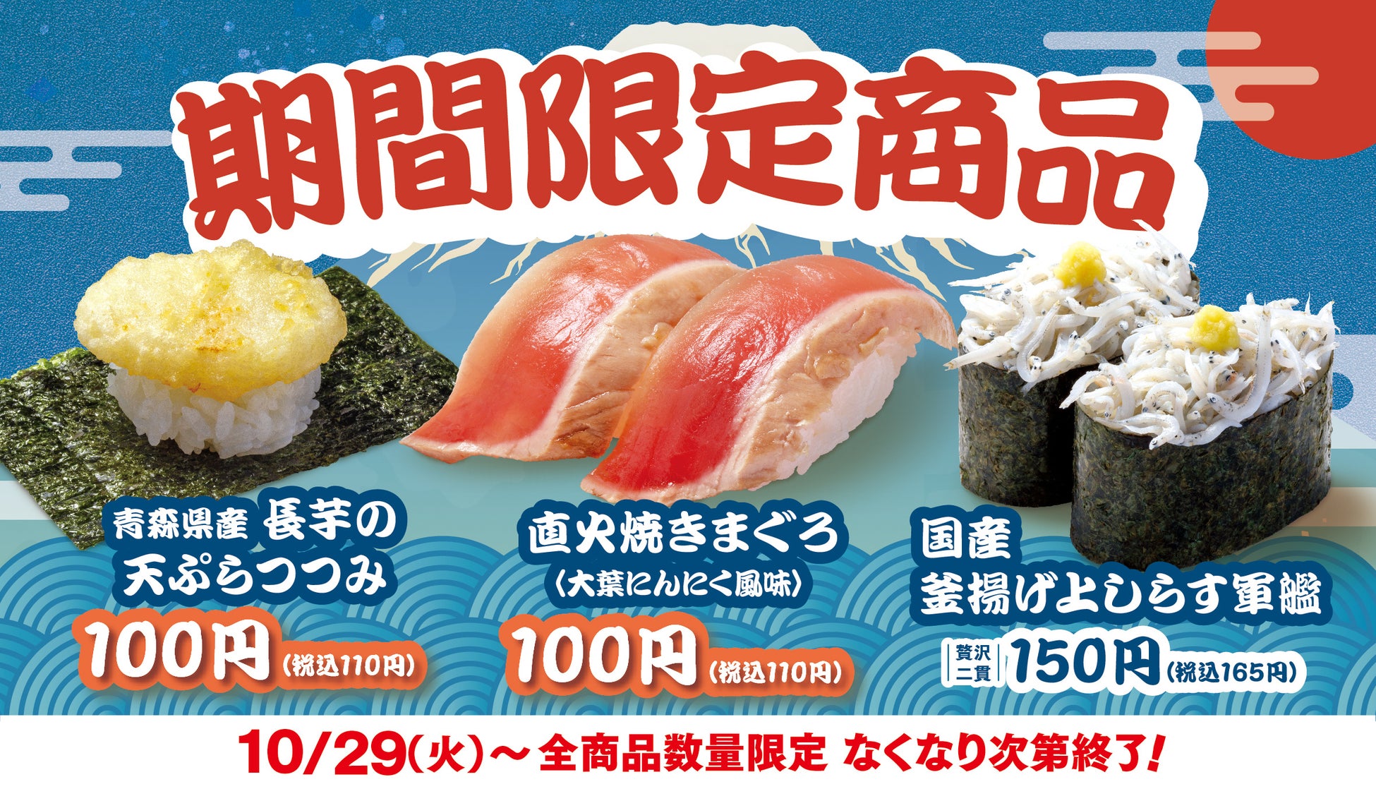 【はま寿司】直火焼きマグロ、長芋の天ぷらを100円（税込110円）でご提供！はま寿司に期間限定の3品が登場！