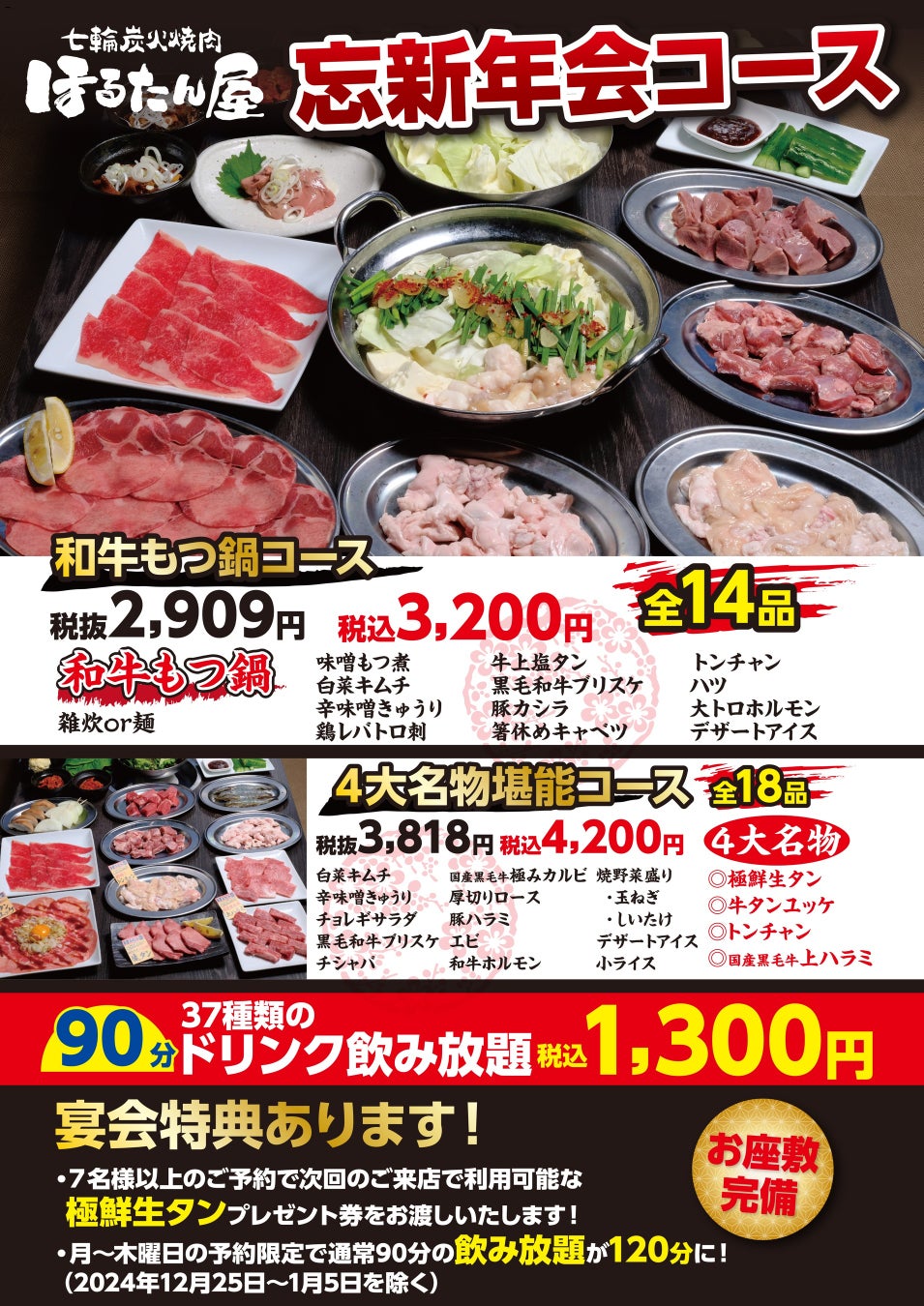 お得に焼肉三昧！『タンとホルモンが旨い店！焼肉ほるたん屋』２つの忘年会プラン登場！！2024年10月28日（月）よりご予約受付開始。