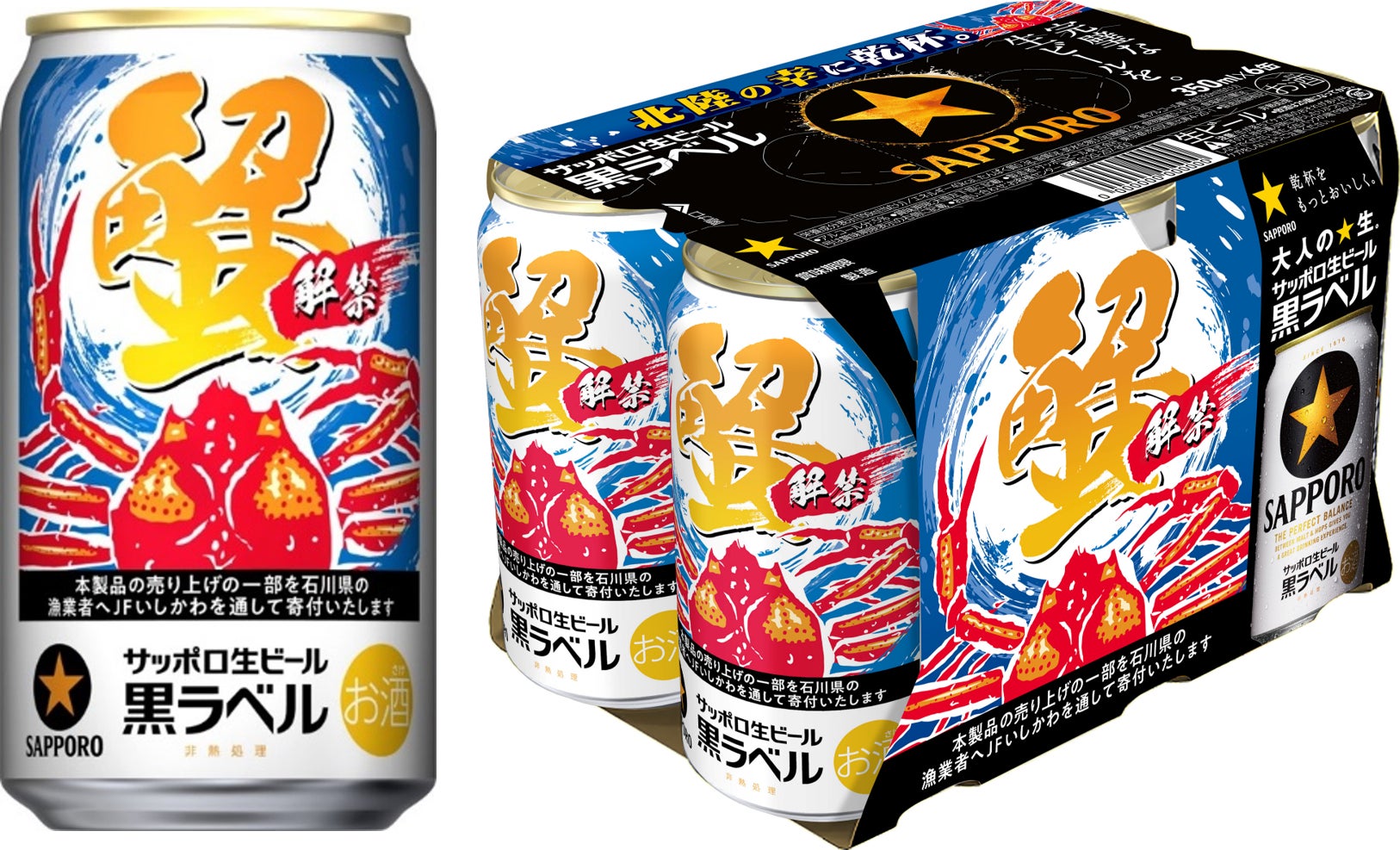 サッポロ生ビール黒ラベル「北陸かにデザイン缶」限定発売