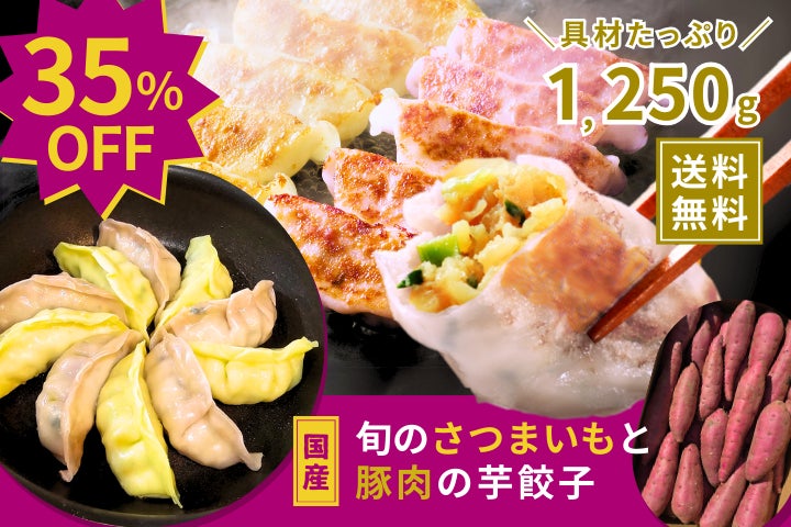 【楽天総合ランキング1位獲得】29日は肉の日！芋國屋おすすめ『おいもの餃子』お得なクーポン配布中！！