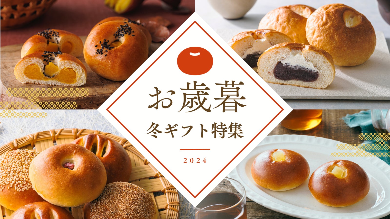 【木村屋總本店】オンラインショップにて「2024年お歳暮・冬ギフト」の予約受付を開始！最新の人気ギフトランキングを発表いたします。