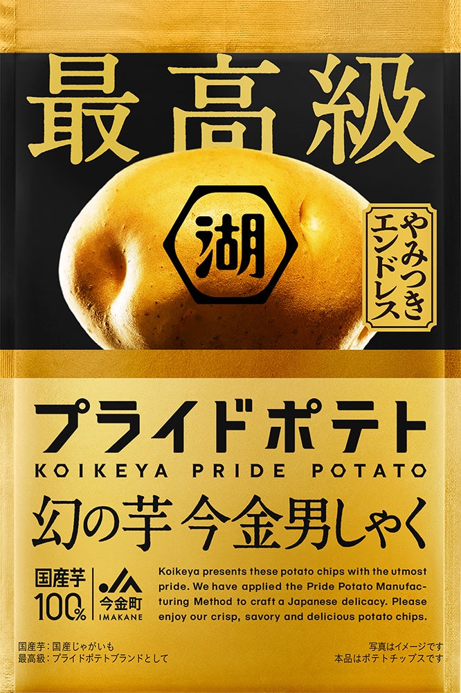 “年に一度の特別なポテトチップス”で贅沢なひとときを。「最高級プライドポテト 幻の芋 今金男しゃく」 期間限定で新発売！