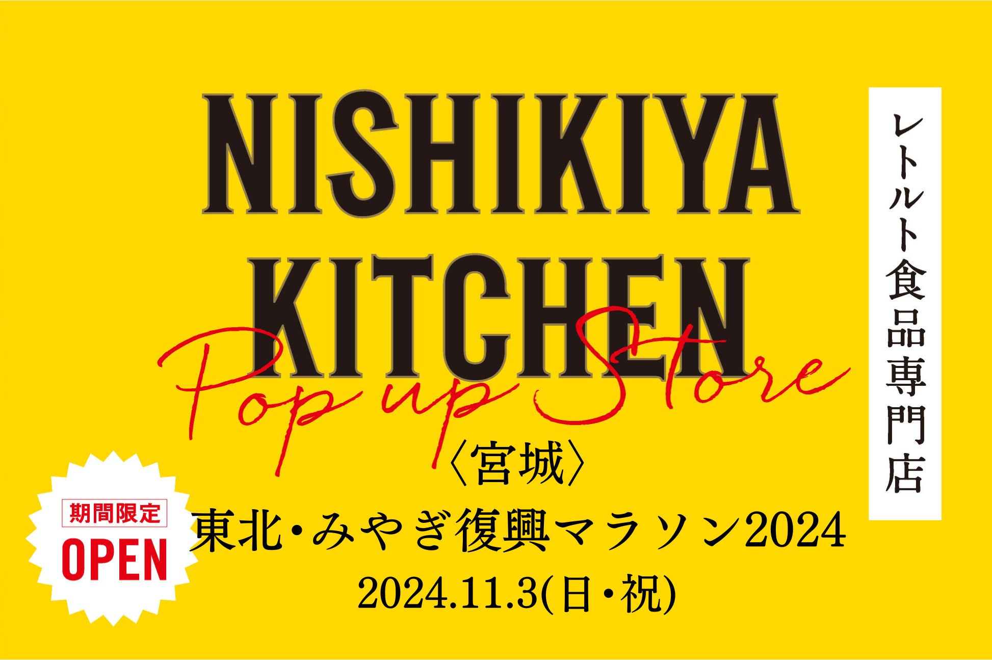 東日本大震災の被災企業であるニシキヤキッチンが東北・みやぎ復興マラソンの復興マルシェに初出店