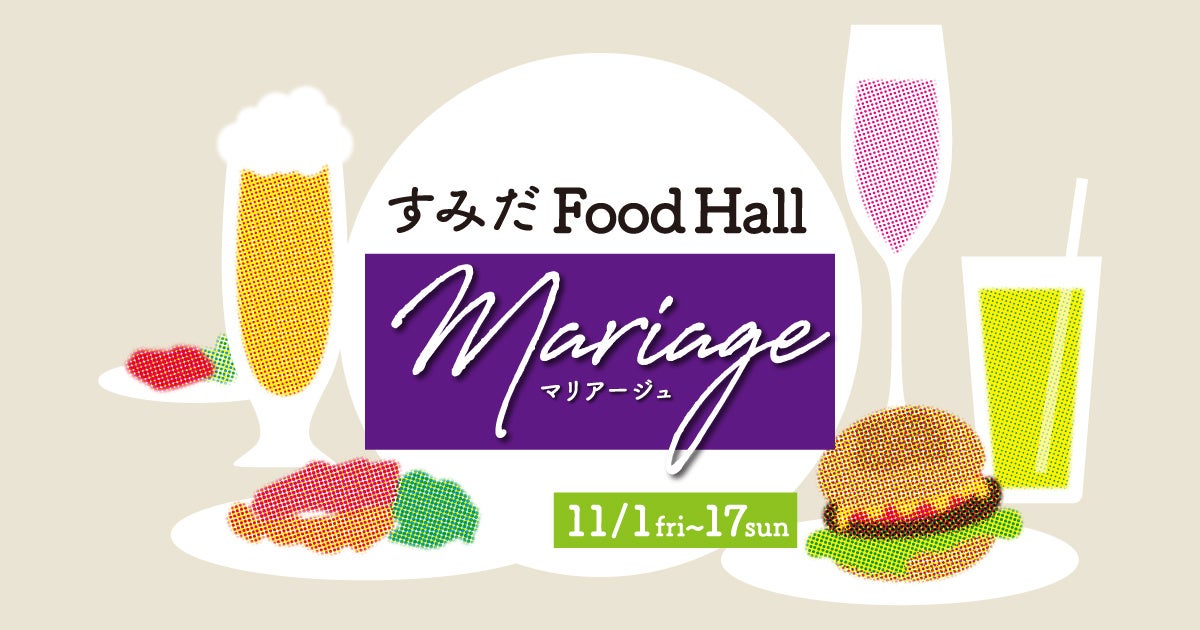 すみだの食通が厳選したマリアージュメニューをご紹介！11月1日より「すみだFood Hall Mariage」を錦糸町PARCOでスタート！