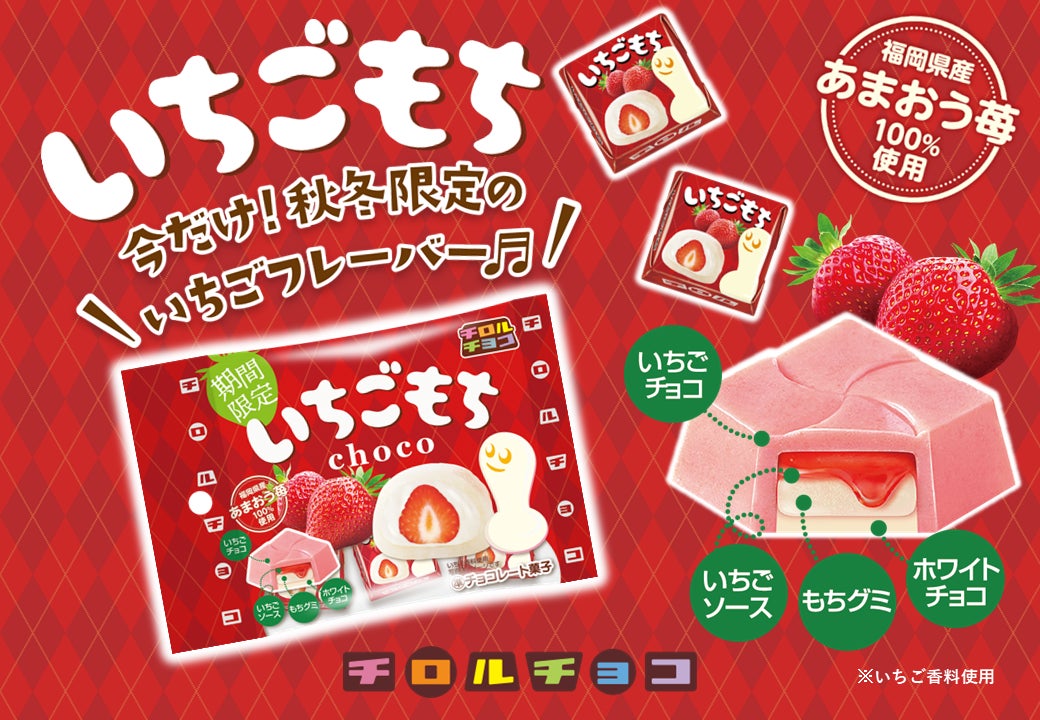 福岡県産あまおういちご100％使用！いちごの酸味ともちもち食感♪「いちごもち〈袋〉」を発売♪