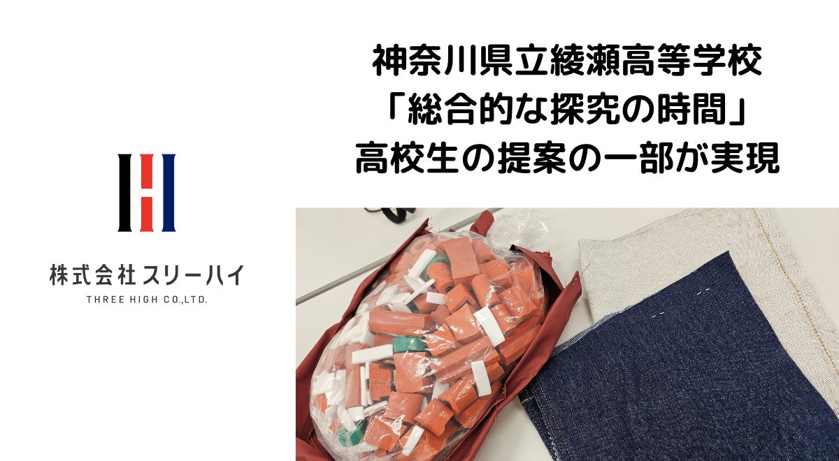 神奈川県立綾瀬高校生徒が「総合的な探究の時間」で提案した経営改善アイデアの一部が実現