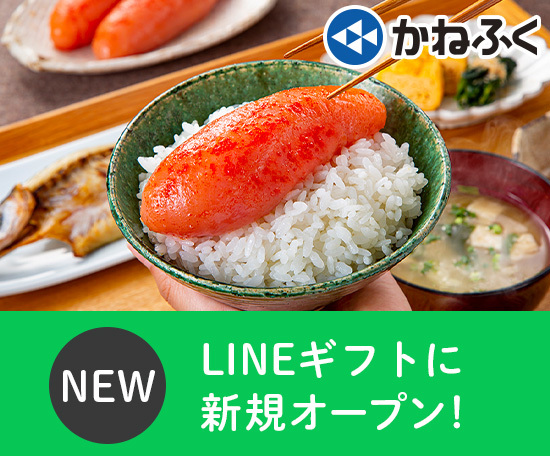 明太子専門店「かねふく」がLINEギフトに出店開始！
LINEギフト限定商品も登場