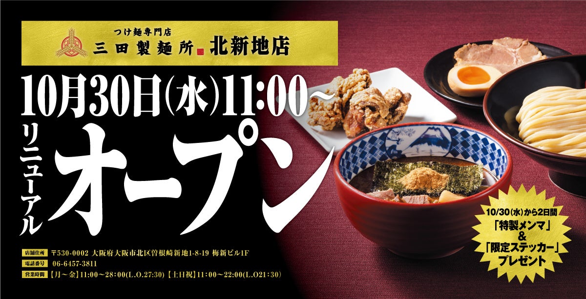 【三田製麺所】10月30日（水）に北新地店がリニューアルオープン！