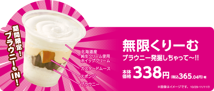 発売１周年記念　第２弾‼ブラウニーが埋まってる？！ 「無限くりーむ　ブラウニー発掘しちゃって～‼」期間限定：１０月２９日（火）～１１月１８日（月）