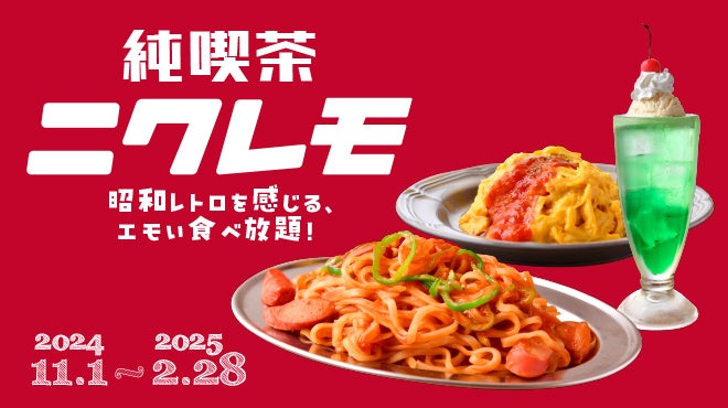 昭和レトロを感じる、”エモい”食べ放題！【純喫茶ニクレモ】が「肉ときどきレモンサワー。」にて11月1日(金)より開始！