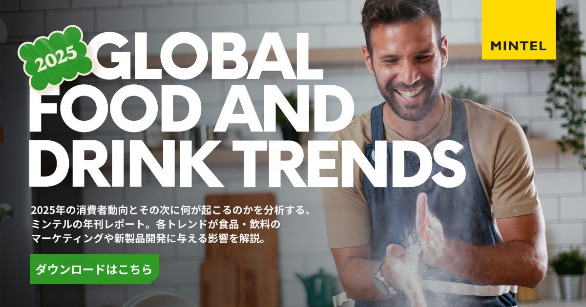 【レポート】ミンテルが2025年の世界の食品・飲料トレンドを発表