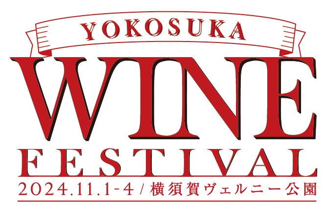 横須賀ワインフェスティバル初開催決定！！＠ヴェルニー公園