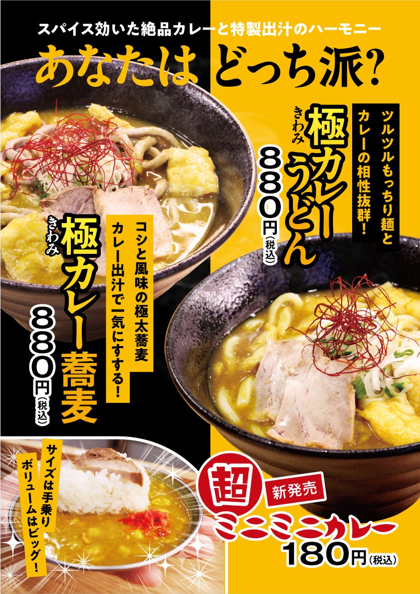 絶品カレー出汁で味わう秋の新メニュー、「極（きわみ）カレーうどん＆そば」と「超ミニミニカレーライス」が諭吉そばに登場！