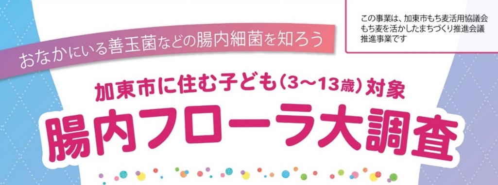 【調査レポート】“子どもの腸内フローラ大調査”2回目調査結果発表 初回調査と比較して腸内の善玉菌が増加