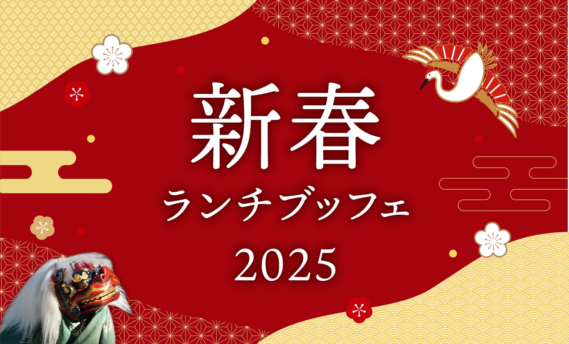 【ホテルニューグランド】2025年 新春ランチブッフェ