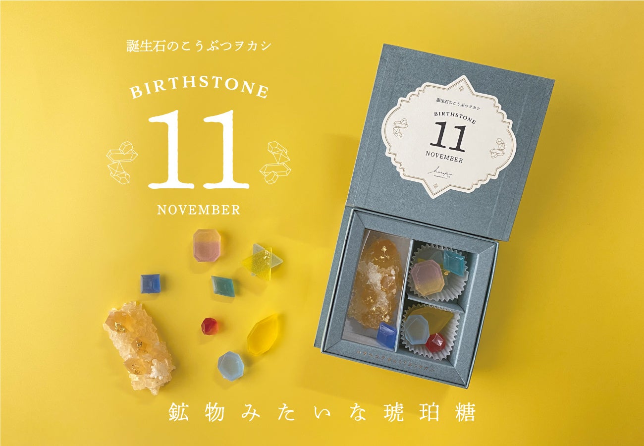 【ネオ和菓子】食べられる宝石箱。11月の誕生石トパーズとシトリンの琥珀糖を1ヶ月間の限定販売。