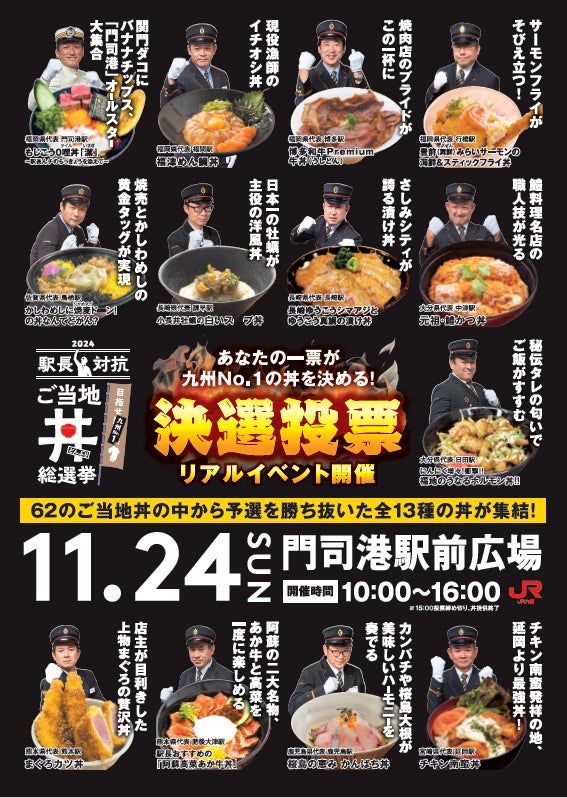 JR九州の駅長おすすめ丼 九州№1が誕生する！『駅長対抗 ご当地丼総選挙』決勝イベントを開催します！