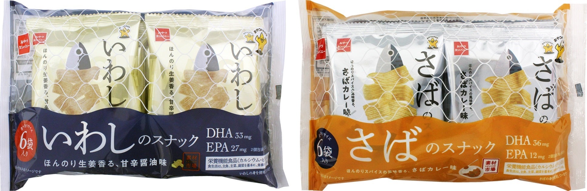 ヘルシー感覚のおさかなのスナック菓子「素材市場 いわしのスナック」「素材市場 さばのスナック」に食べ切りサイズの6袋入りパックが再登場