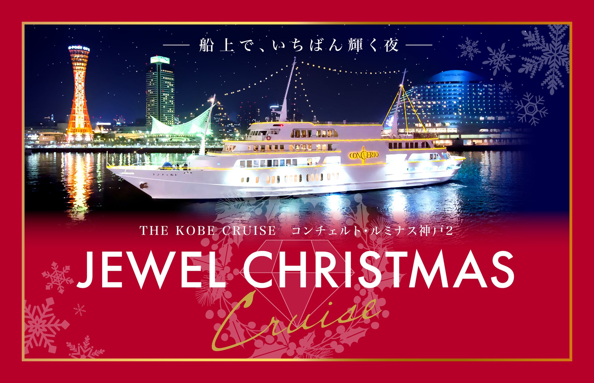 お二人で30万円、オールインクルーシブSPECIALプランも新登場！12/21〜25「JEWEL CHRISTMAS CRUISE」開催◆THE KOBE CRUISE コンチェルト・ルミナス神戸2