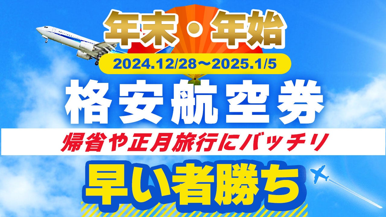 【年末・年始の格安航空券の発売を開始いたしました！】　帰省や正月旅行にバッチリ！当社はそんな貴方を応援します。