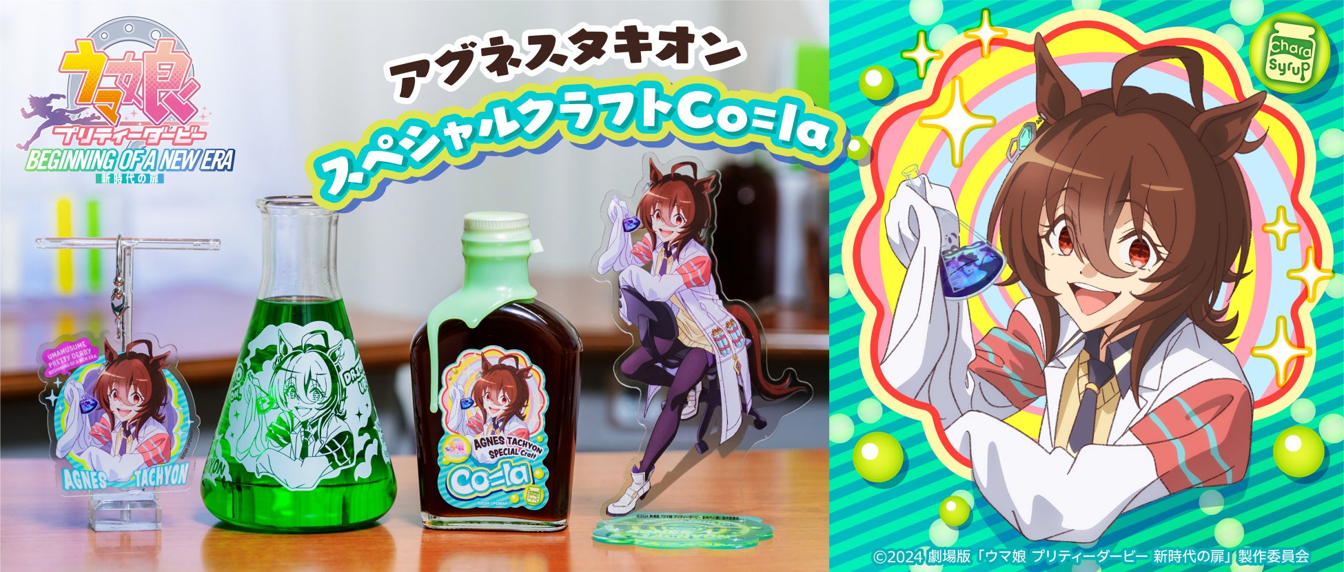 光る「アグネスタキオン スペシャルクラフトCo=la（コーラ）」が登場！