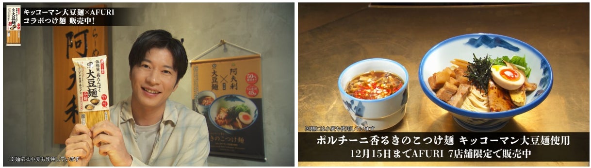 ラーメン店「AFURI」×「キッコーマン 大豆麺」コラボ 第2弾！大豆麺CMキャラクター・田中圭さんがコラボアンバサダーに就任！店舗潜入WEB動画を本日より順次公開！