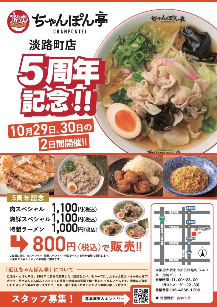 近江ちゃんぽん亭 淡路町店✨祝5周年！感謝を込めた特別2日間イベント開催