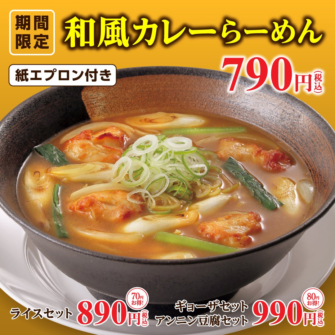 幸楽苑「和風カレーらーめん」「和風カレーつけめん」を期間限定販売！大人気！「担担麺」もリニューアルして同時販売開始！！