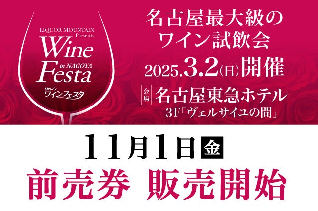 「2025 リカマンワインフェスタ in NAGOYA」2025年3月2日(日)に開催決定！