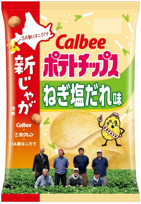 カルビー×ホクレン第6弾！北海道のジャガイモ栽培を応援！『ポテトチップス ねぎ塩だれ味～ＪＡ新はこだての新じゃが使用』『ポテトチップス ほたてバター味～ＪＡ新はこだての新じゃが使用』