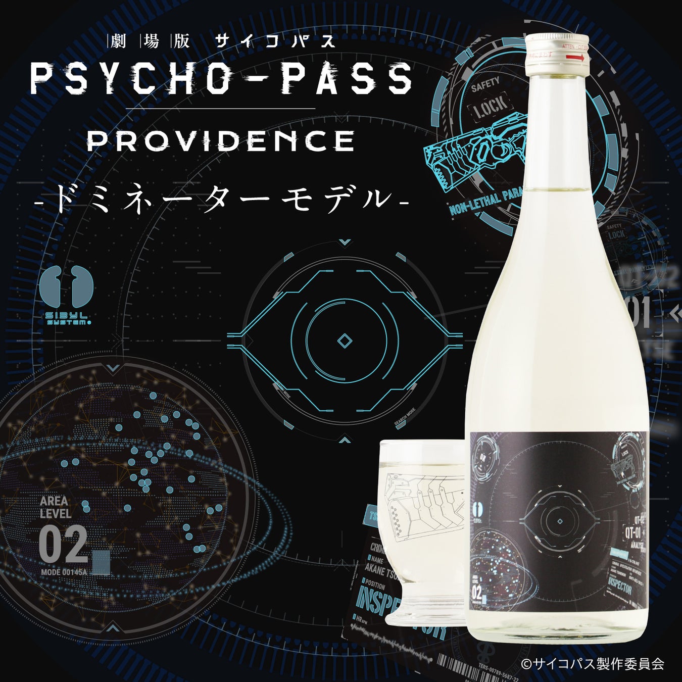 『劇場版 PSYCHO-PASS サイコパス PROVIDENCE』のコラボ日本酒が登場