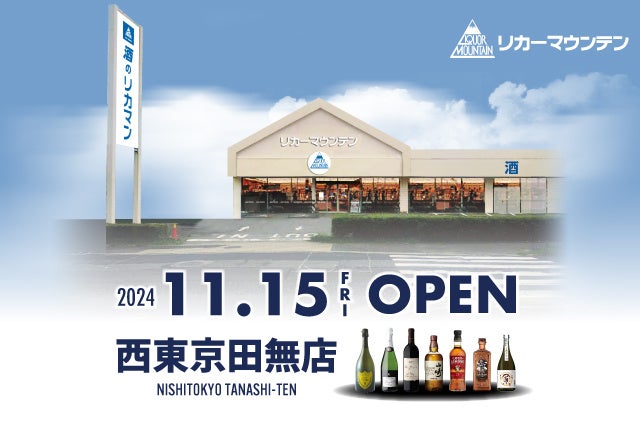 東京都西東京市に酒専門店『リカーマウンテン西東京田無店』が出店決定！2024年11月15日(金)午前10時にオープンいたします