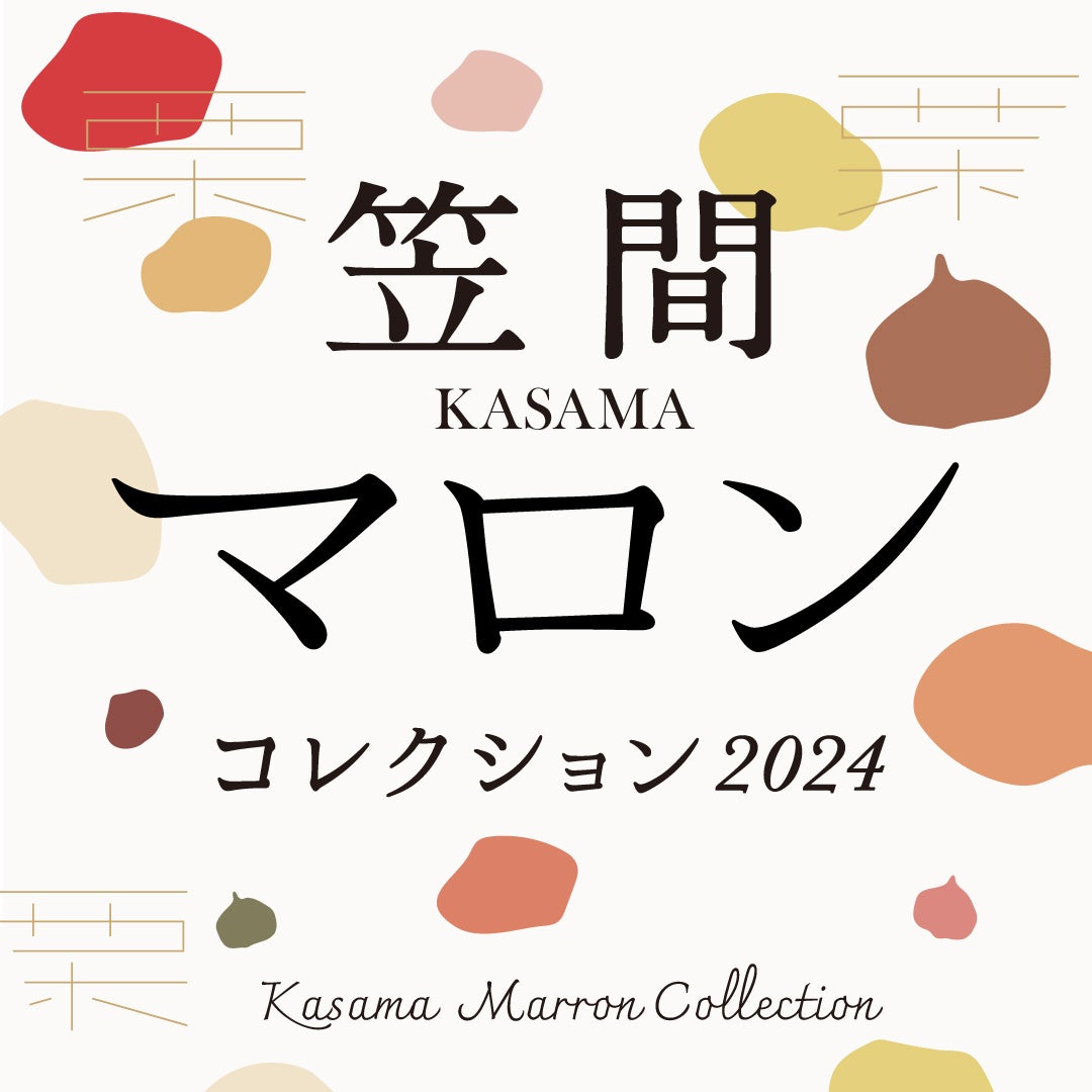 “日本一の栗産地”茨城県からご当地マロンスイーツの人気店が大集合！秋を彩る和栗づくしの祭典 笠間マロンコレクション2024