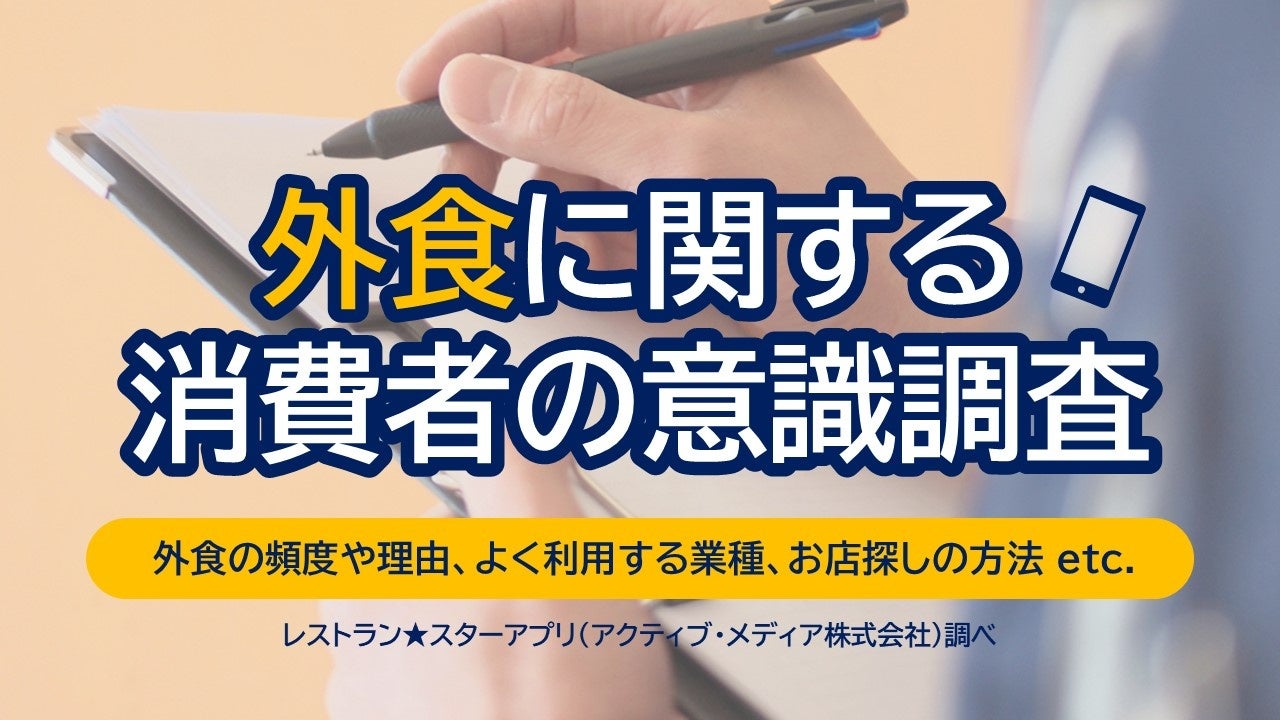 外食に関する消費者の意識調査（頻度、よく利用する業種、外食の理由など）