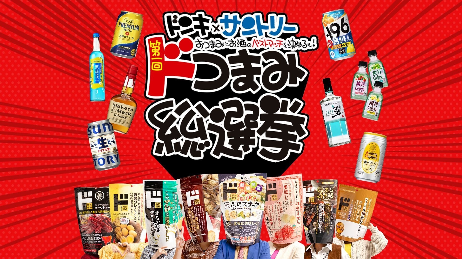 あなたの一票が“おつまみとお酒のベストマッチ”を決める！ドンキ×サントリー「第一回 ドつまみ総選挙」開催