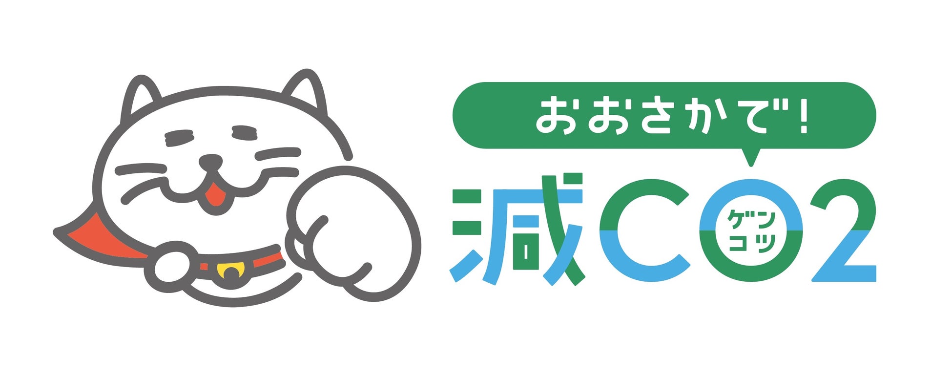 脱炭素社会の構築を目指すCCNCにカンロも参画！　エコラベル・カーボンフットプリントで生活者の脱炭素に配慮した購買行動を促す「おおさかで！減(ゲン)CO(コ)2(ツ)（ゲンコツ）プロジェクト」を開始