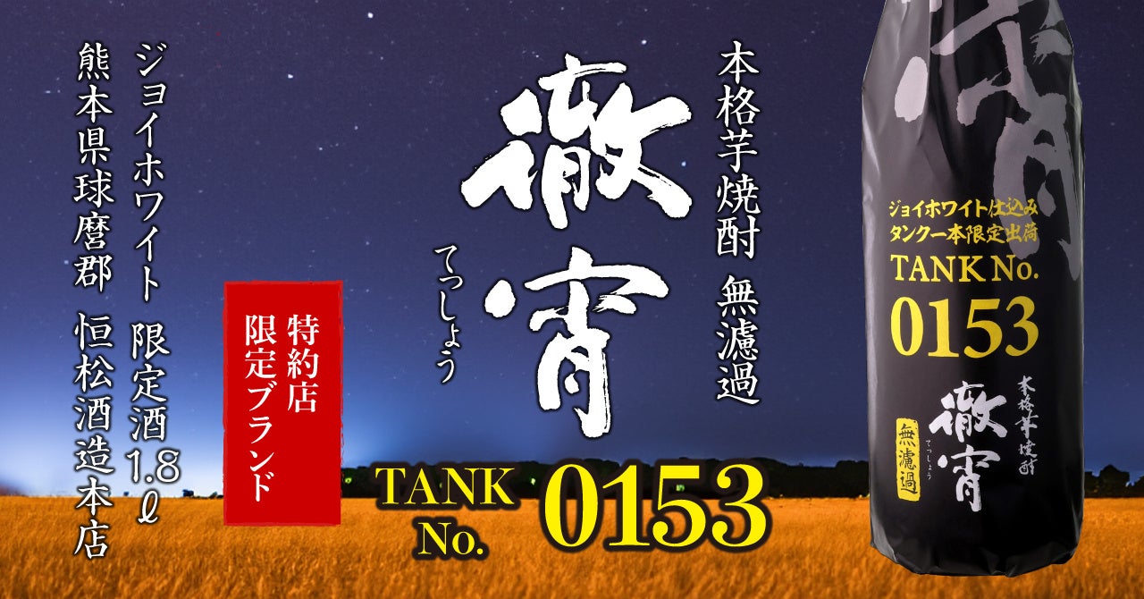 「特約店限定酒『徹宵』がタンク1本分のみ限定販売 – 柑橘系のフルーティーな味わい」