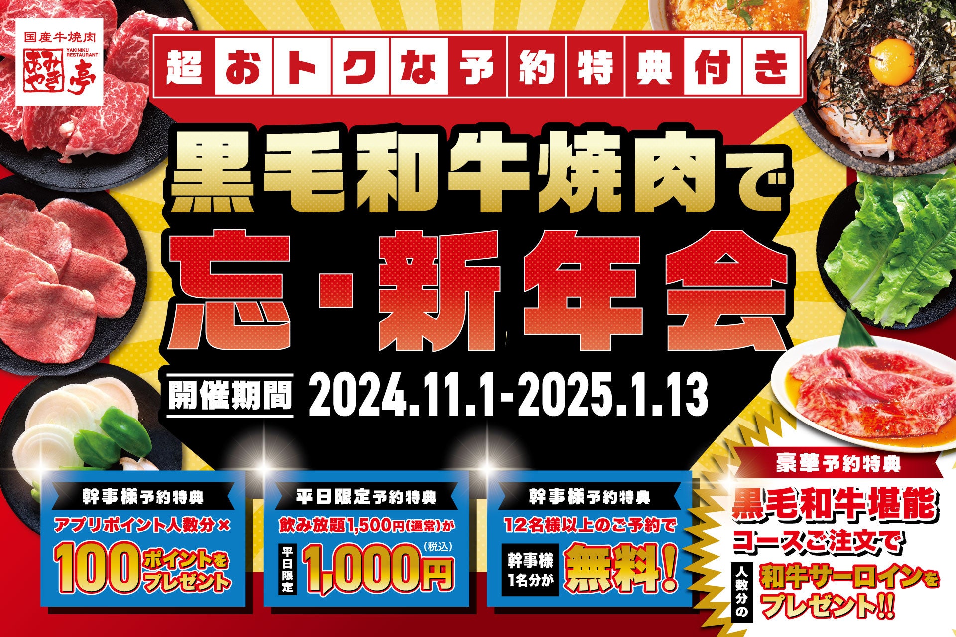 【焼肉スエヒロ館】事前予約で黒毛和牛サーロインがもらえる超おトクな特典もある『黒毛和牛焼肉で忘・新年会』コースの予約スタート！！