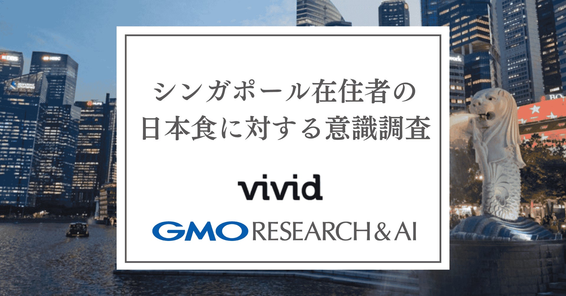 「シニアの食生活の実態に関する調査」結果