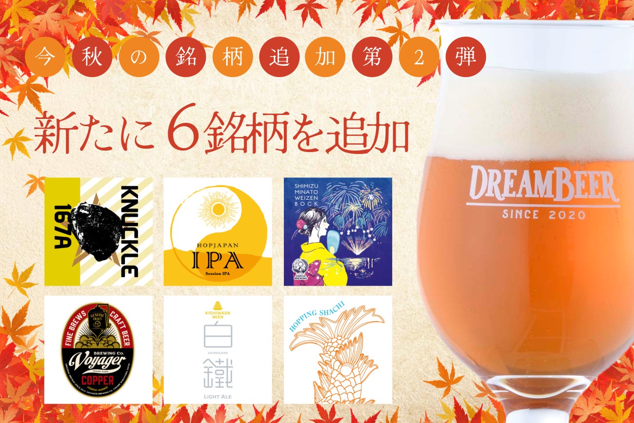 DREAMBEER 今秋の銘柄追加第2弾　〜新たに６銘柄を追加～