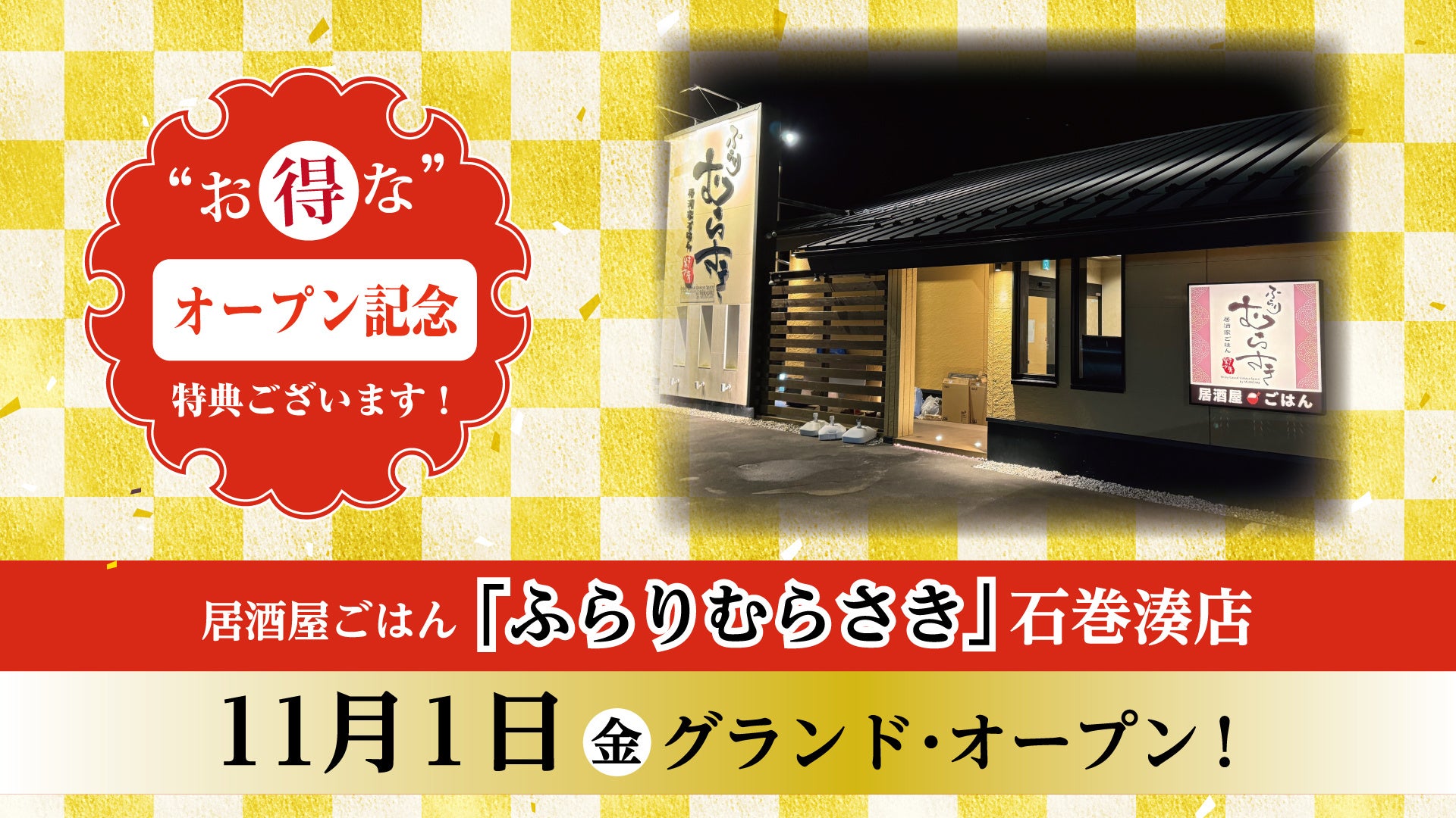 居酒屋ごはん「ふらりむらさき」石巻湊店 11/1（金）グランド・オープンいたします