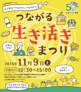 全国各地から約60の生産者が川口に大集合！生活クラブ埼玉 50周年記念「つながる生き活きまつり」 11/9（土）開催