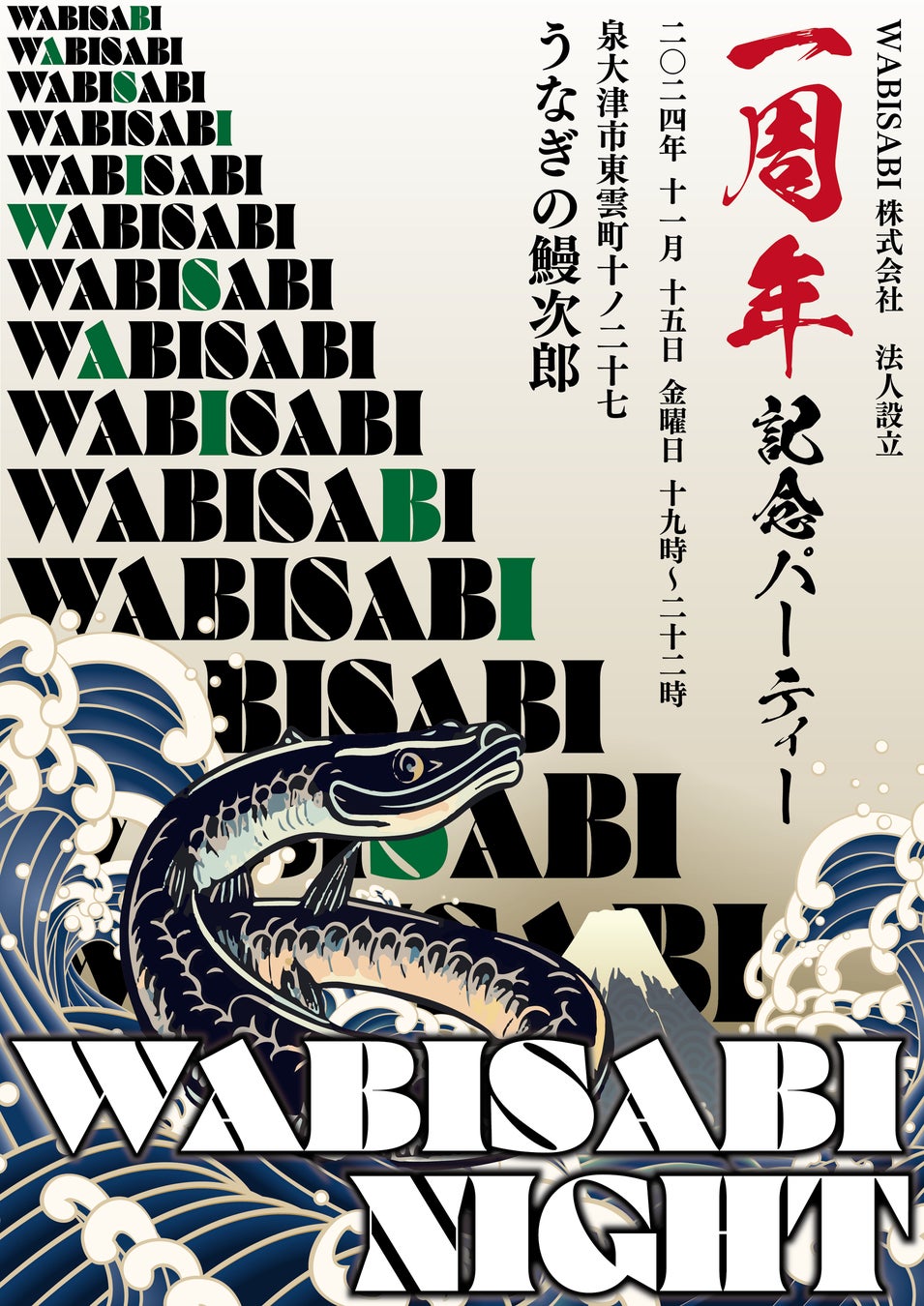 WABISABI株式会社が11月15日(金)に創立1周年イベントを開催！