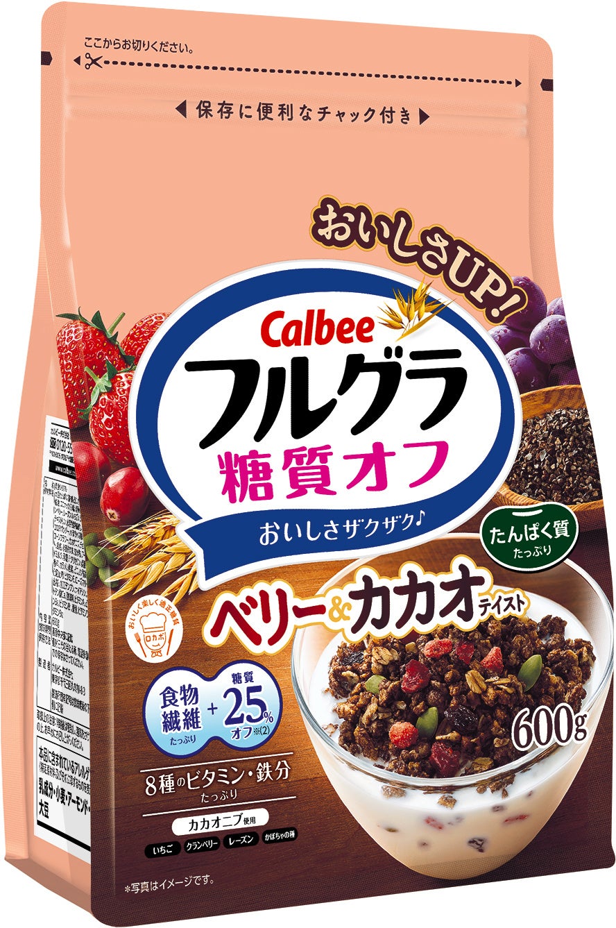 「フルグラ®」の味わいそのままに、糖質25％オフ！ベリー＆カカオテイストがおいしくなってリニューアル『フルグラ®糖質オフ ベリー＆カカオテイスト』