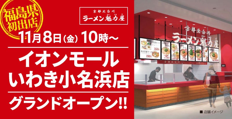 【福島県初出店！】京都北白川ラーメン魁力屋「イオンモールいわき小名浜店」(福島県いわき市)が2024年11月8日(金)にグランドオープン！