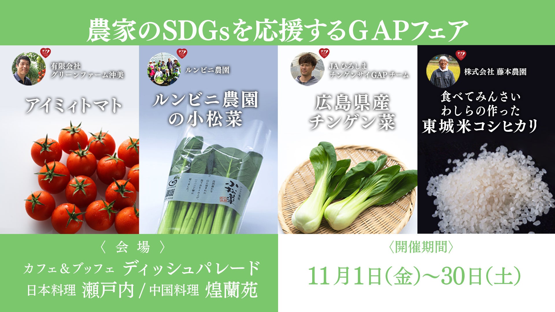 【ホテルグランヴィア広島】地元農家のSDGsを応援！広島県産GAP認証取得食材を使用した料理を3店舗で提供します