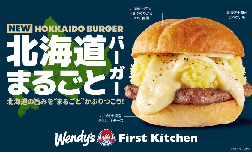 北海道の旨みを“まるごと”かぶりつこう！高級バーガー第3弾 北海道産の「小麦・じゃがいも・ラクレットチーズ」使用